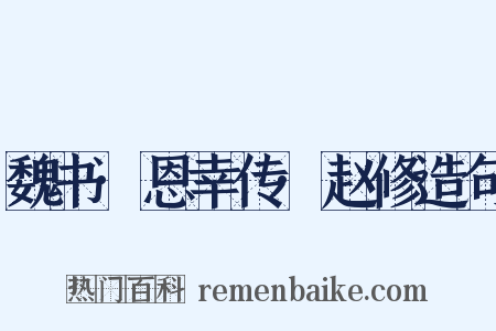 魏书·恩幸传·赵修造句是什么意思的图片
